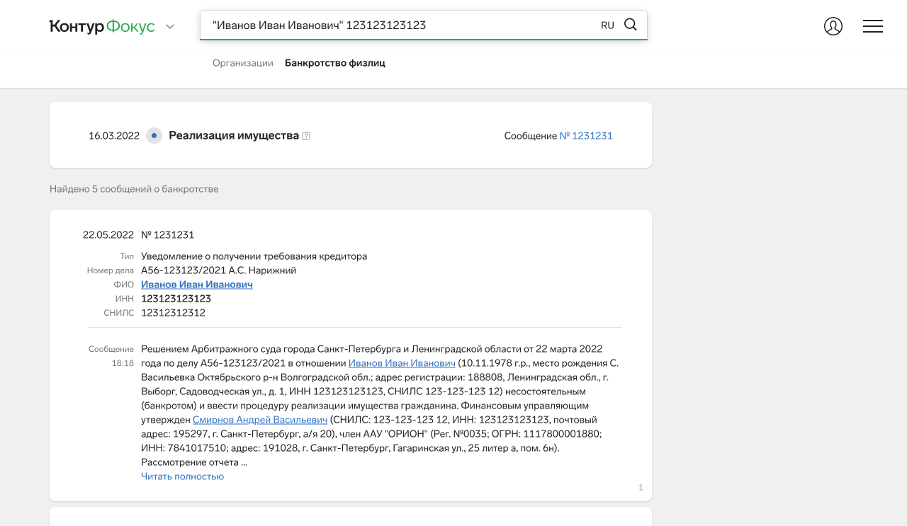 Сообщения о банкротстве физлица