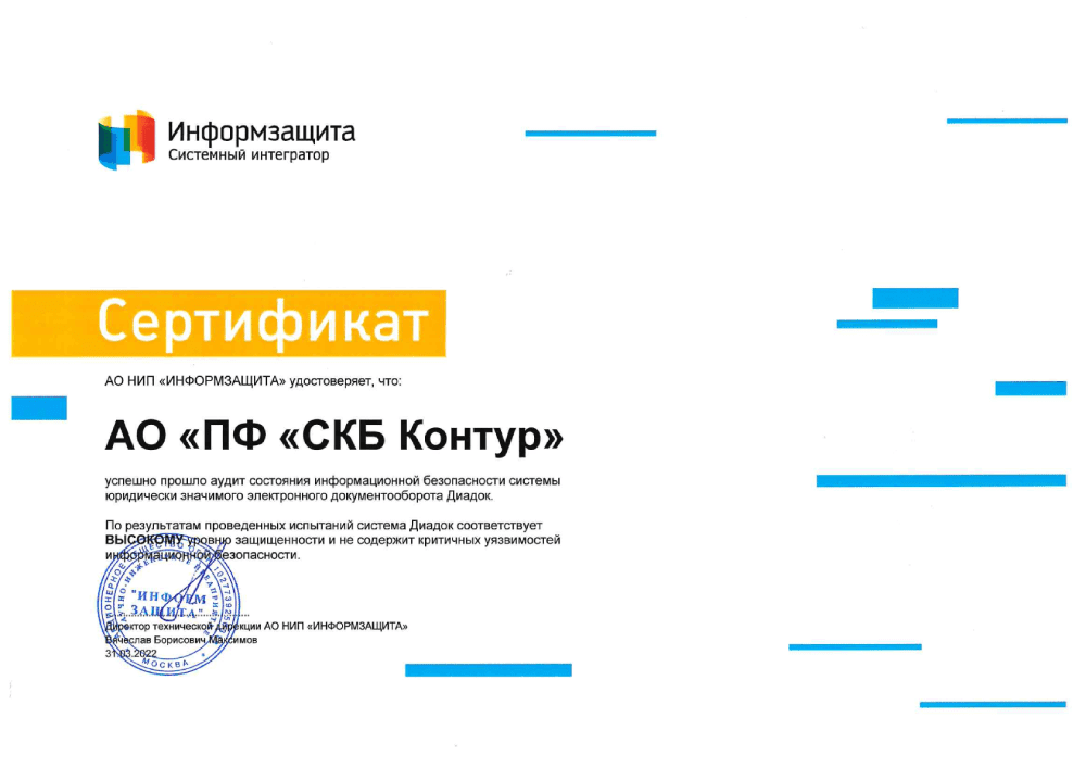 Сертификат о соответствии Диадока высокому уровню безопасности от АО НИП «Информзащита»