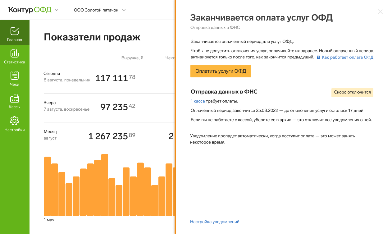 Новое уведомление по оплате касс